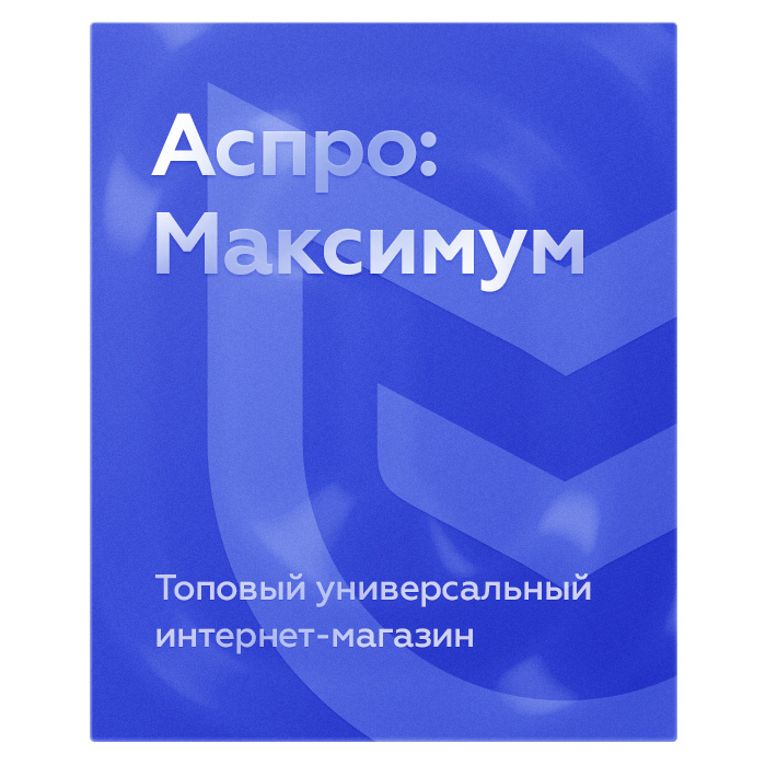 Аспро: Максимум Аспро: Максимум