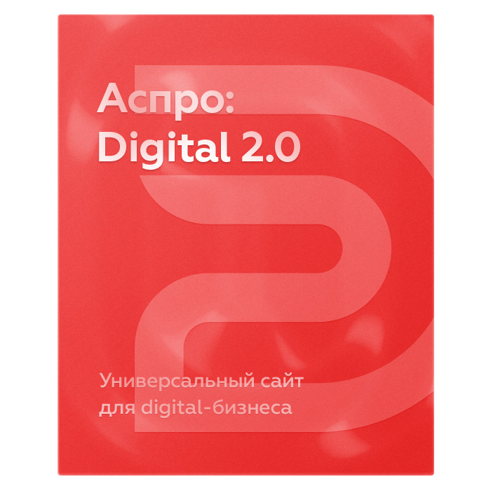Аспро: Digital 2.0 Аспро: Digital 2.0